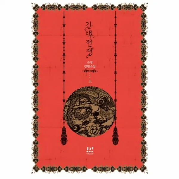 웅진북센 간택전쟁 상, One color | One Size@1