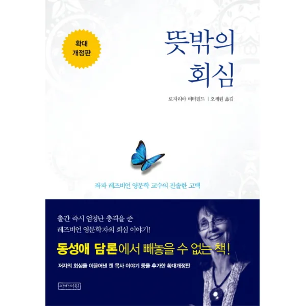 뜻밖의 회심:좌파 레즈비언 영문학 교수의 진솔한 고백, 아바서원