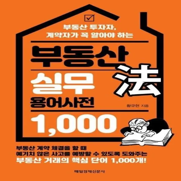 웅진북센 부동산 법 실무 용어사전1000 부동산 투자자 계약자가 꼭 알아야 하는, One color | One Size@1
