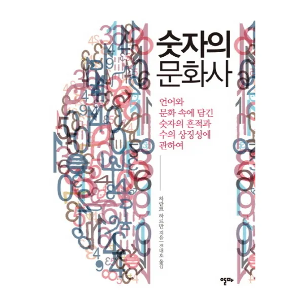 숫자의 문화사:언어와 문화 속에 담긴 숫자의 흔적과 수의 상징성에 관하여, 알마
