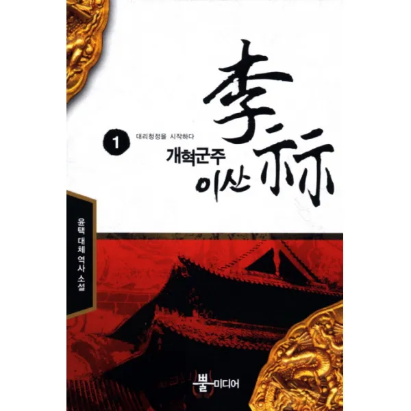 개혁군주 이산. 1: 대리청정을 시작하다:윤택 대체 역사 소설, 뿔미디어