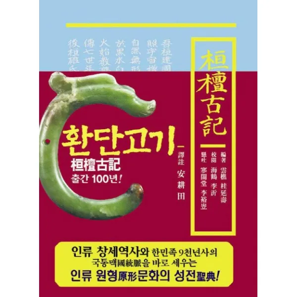 환단고기 역주본(보급판)(축소판형), 대원상생