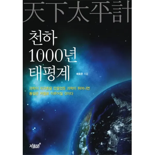 천하 1000년 태평계, 지식과감성