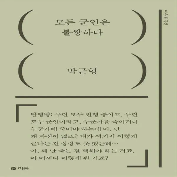 모든 군인은 불쌍하다 이음 희곡선