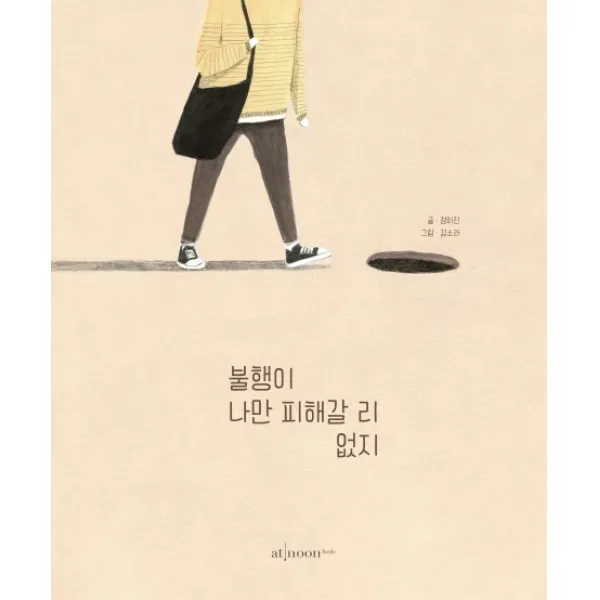 불행이 나만 피해갈 리 없지, 엣눈북스