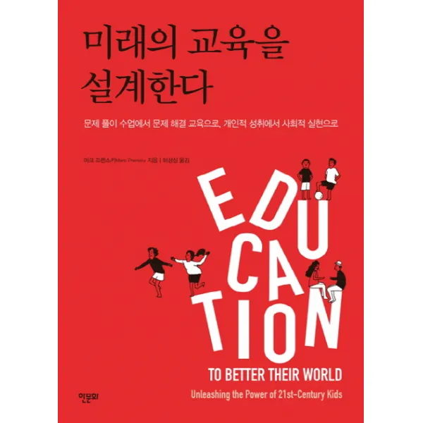 미래의 교육을 설계한다:문제 풀이 수업에서 문제 해결 교육으로, 개인적 성취에서 사회적 실현으로, 한문화