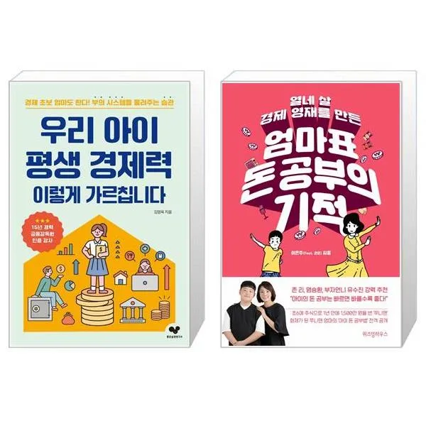 우리 아이 평생 경제력 이렇게 가르칩니다 + 열네 살 경제 영재를 만든 엄마표 돈 공부의 기적 (마스크제공)