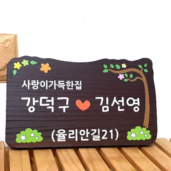 나무간판 사랑가득한 문패 목재간판 나무현판