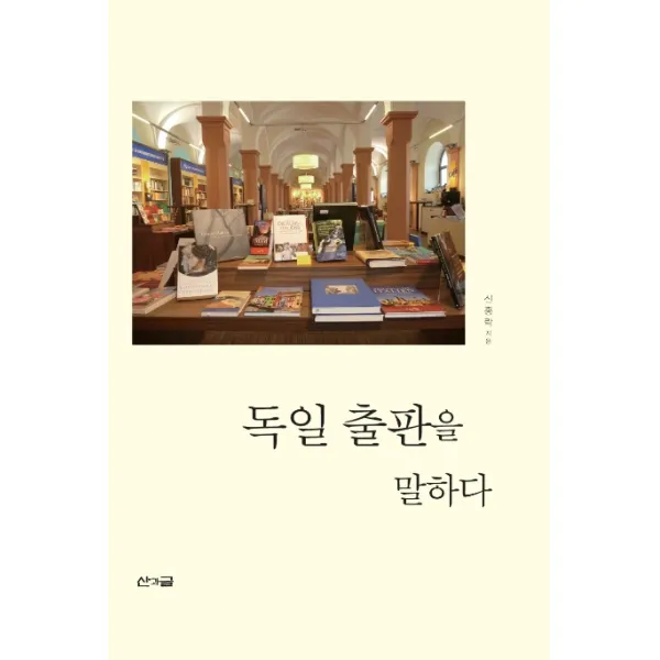 독일 출판을 말하다 산과글