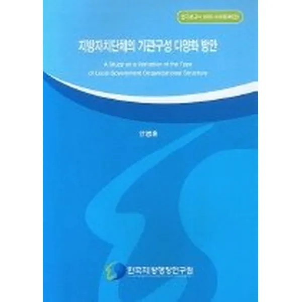 지방자치단체의 기관구성 다양화 방안, 한국지방행정연구원