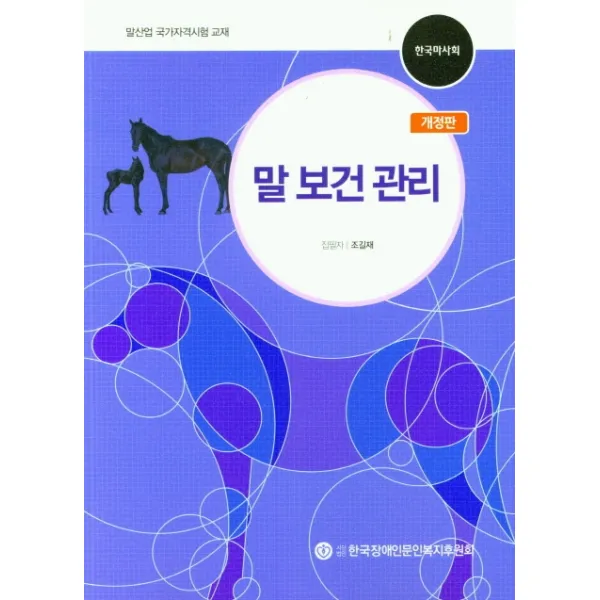 말 보건 관리:말산업 국가자격시험 교재, 한국장애인문인복지후원회