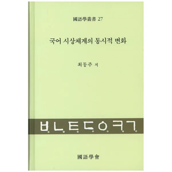 국어 시상체계의 통시적 변화, 국어학회