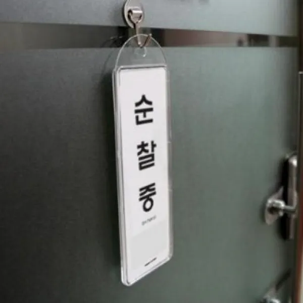 싸인판 디자인의 순찰중걸이용 만원대 선물 시스템사인 문구 사무실85x255x7t E 695762 1개 걸이용 순찰중