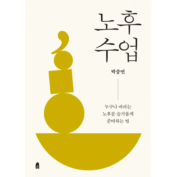 노후 수업:누구나 바라는 노후를 슬기롭게 준비하는 법, 휴