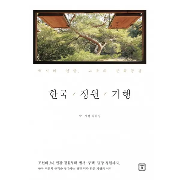 한국 정원 기행:역사와 인물 교유의 문화공간, 미래의창