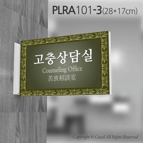 세경케이알 PLRA101 사무실표지판 물리치료실 표지판 부서명패 회사명판 간판 실내간판 팻말 도어사인 호실판 아파트호수, ABS사출