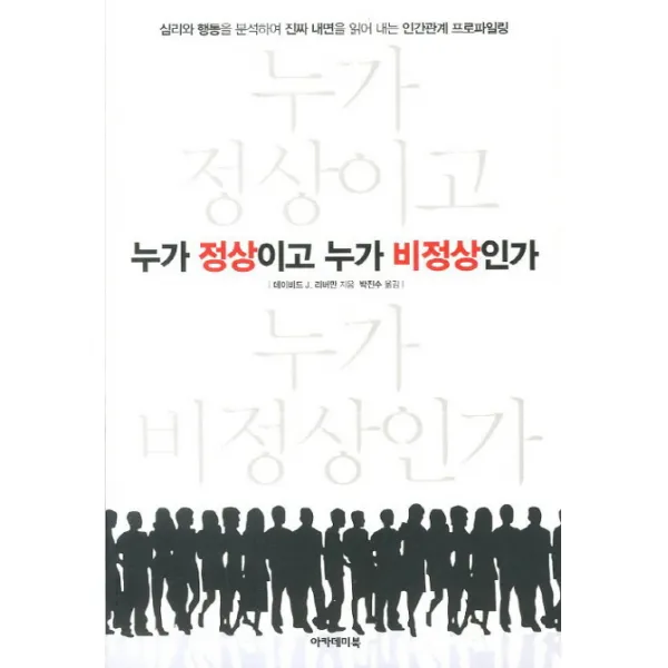 누가 정상이고 누가 비정상인가:심리와 행동을 분석하여 진짜 내면을 읽어 내는 인간관계 프로파일링, 아카데미북