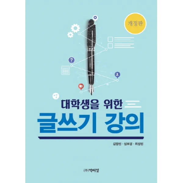 대학생을 위한 글쓰기 강의, 박이정