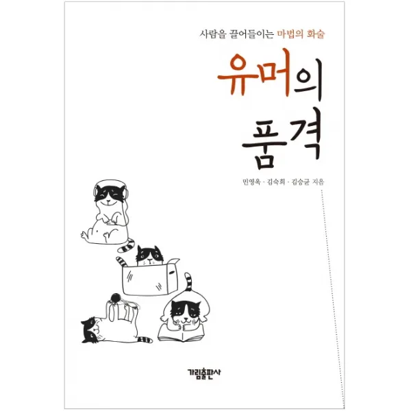 유머의 품격:사람을 끌어들이는 마법의 화술, 가림출판사