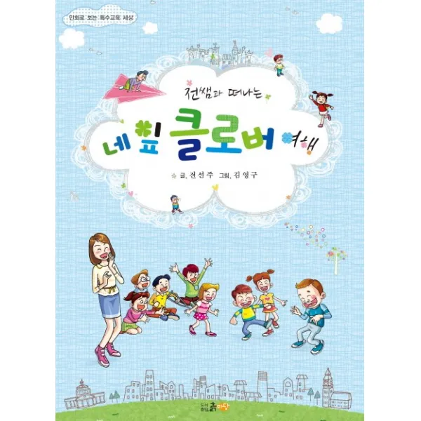 전쌤과 떠나는 네잎 클로버 여행:만화로 보는 특수교육 세상, 흙마당