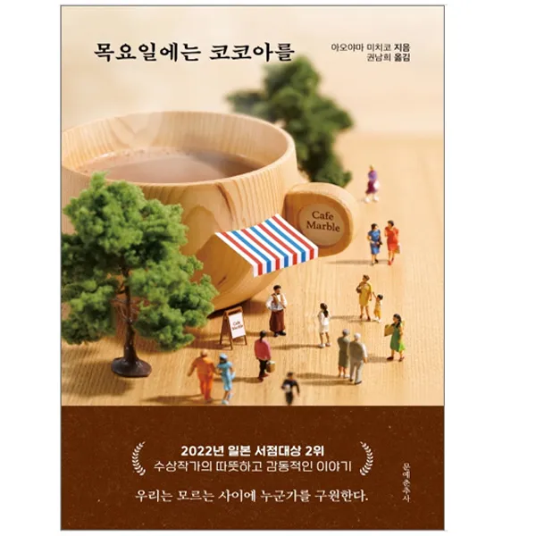 [문예춘추사] 목요일에는 코코아를