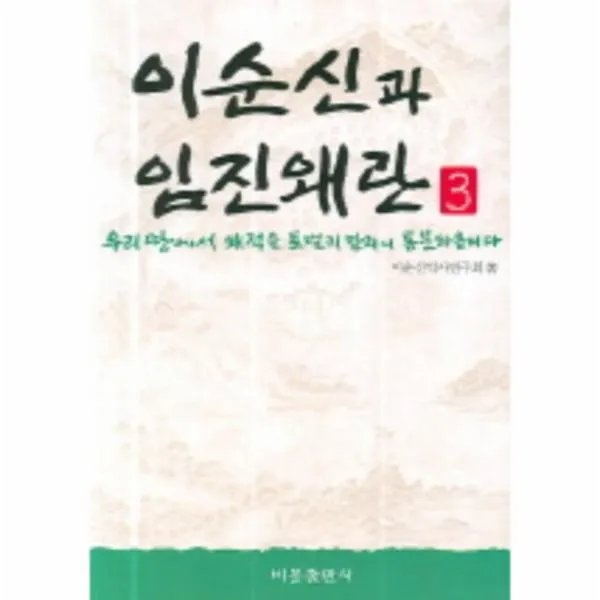 이노플리아 이순신과 임진왜란 3 우리땅에서 왜적을 토벌치, One color | One Size@1