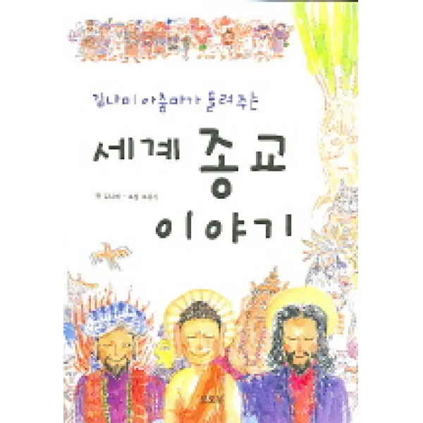 김나미 아줌마가 들려주는 세계종교 이야기, 토토북