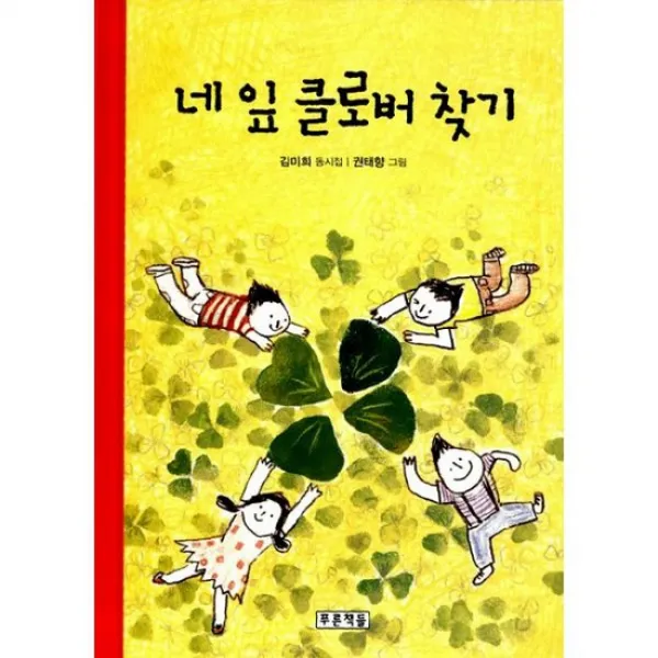 네 잎 클로버 찾기
