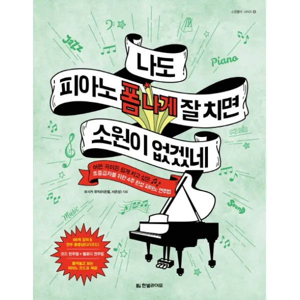 나도 피아노 폼 나게 잘 치면 소원이 없겠네:어떤 곡이든 쉽게 치고 싶은 초중급자를 위한 4주 완성 피아노 연주법, 한빛라이프