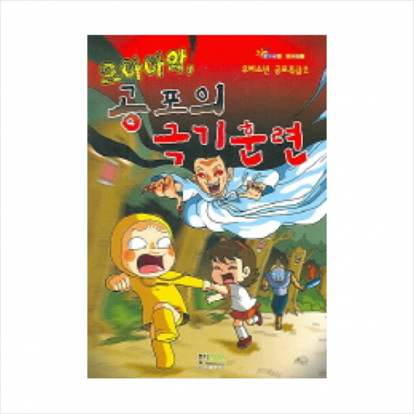 공포의 극기훈련, 으아아악 공포의 극기훈련