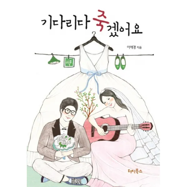 기다리다 죽겠어요, 터치북스