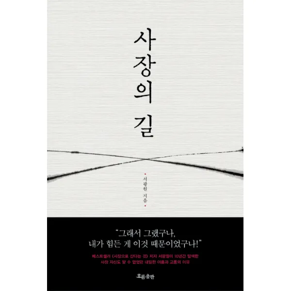 사장의 길, 흐름출판