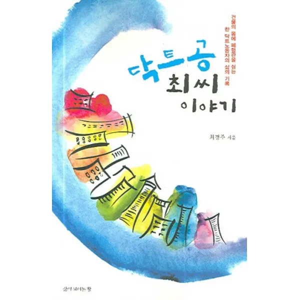 닥트공 최씨 이야기:건물의 몸에 폐혈관을 심는 한 닥트 노동자의 삶의 기록, 삶이보이는창