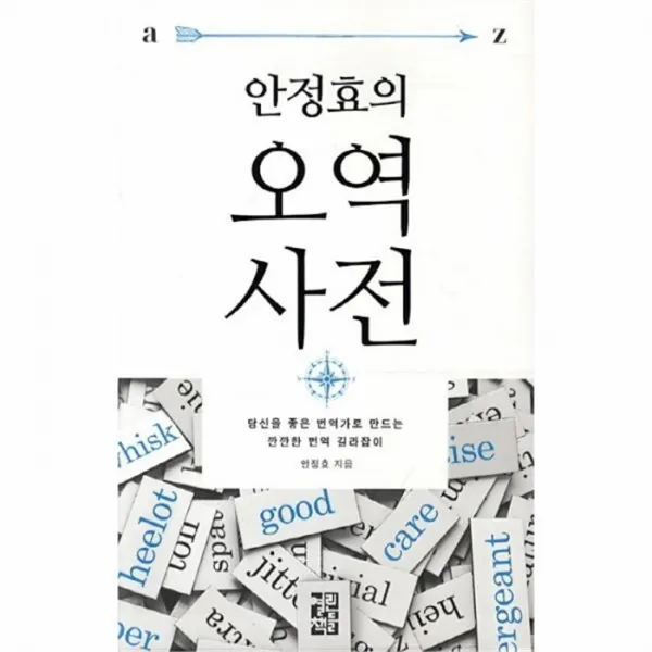 웅진북센 오역사전 안정효의, One color | One Size@1