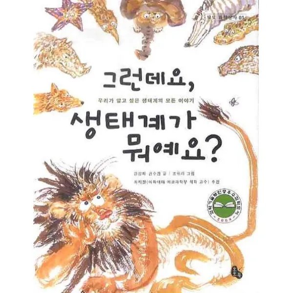 그런데요 생태계가 뭐예요?:우리가 알고 싶던 생태계의 모든 이야기, 토토북
