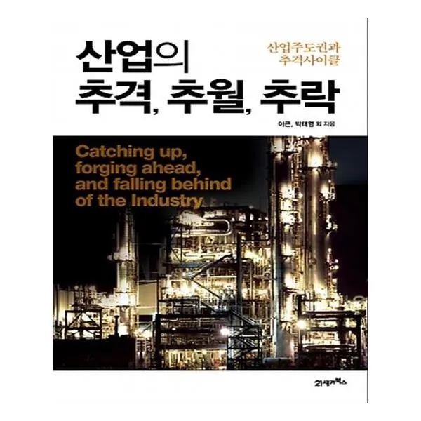 산업의 추격 추월 추락