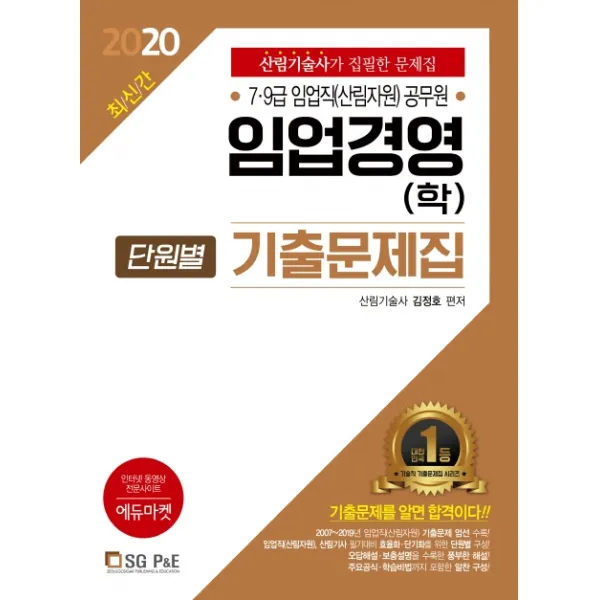 임업경영(학) 단원별 기출문제집(2020):7급 9급 임업직(산림자원) 공무원, 서울고시각(SG P&E)