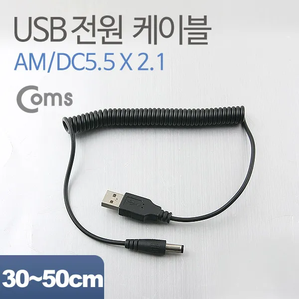 USB 2.0 전원 케이블 스프링 DC 5.5mm 숫 x 내경 2.1미리 30~50cm NA308 꼬불이 아답타 어댑터 아답터 전원 디씨 디시 선 연결 라인 하이패드 블랙박스 충전 전원 Cable 보조 밧데리 배터리