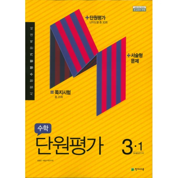 초등수학3-1 단원평가(2021):시험형 수행평가 완벽대비, 천재교육