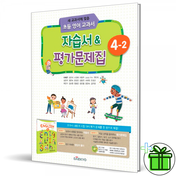 대교 초등 영어 4-2 자습서+평가문제집 이재근 저자 DAEKYO