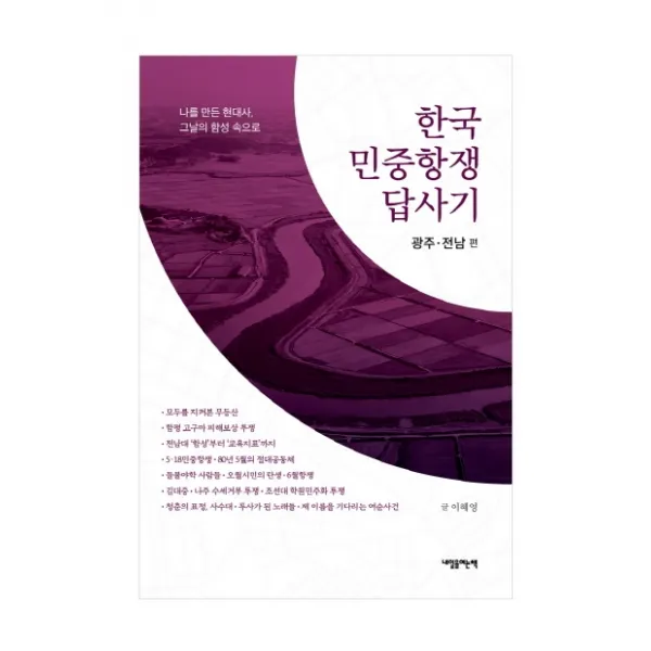 한국 민중항쟁 답사기: 광주·전남 편:나를 만든 현대사 그날의 함성 속으로, 내일을여는책