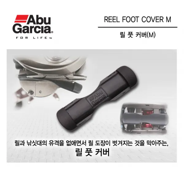 [아부가르시아] 릴풋커버 릴 스크레치 방지 유격 조정