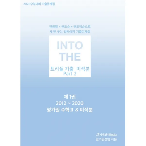 인투 더 트리플 기출 고등 미적분 Part 2 기출문제집 세트(2020)(2021 수능대비):단원별+연도순+연도역순으로 세 번 푸는 일타삼피 기출문제집, 시대인재북스