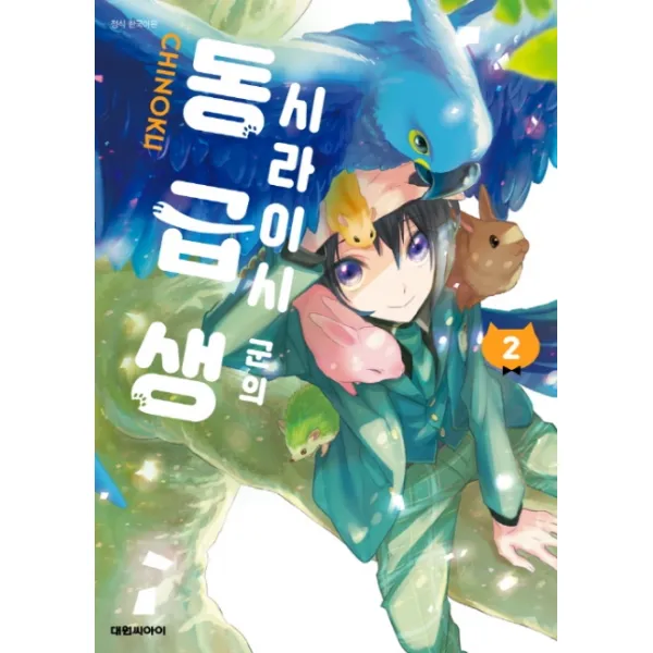 시라이시 군의 동급생. 2, 대원씨아이