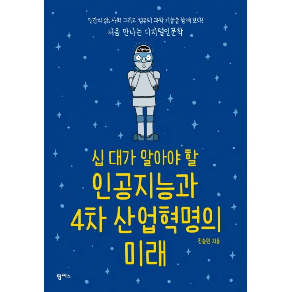 십 대가 알아야 할 인공지능과 4차 산업혁명의 미래:인간의 삶, 사회 그리고 컴퓨터 과학 기술을 함께 보다!, 팜파스