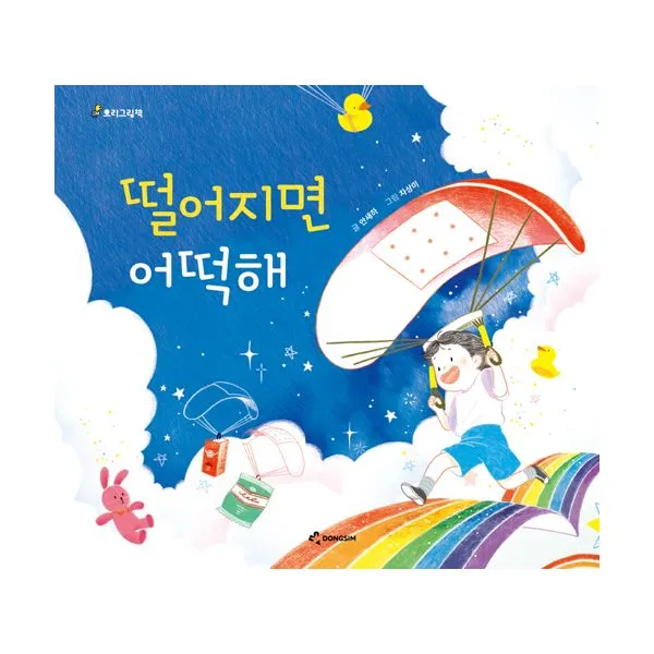 떨어지면 어떡해, 동심