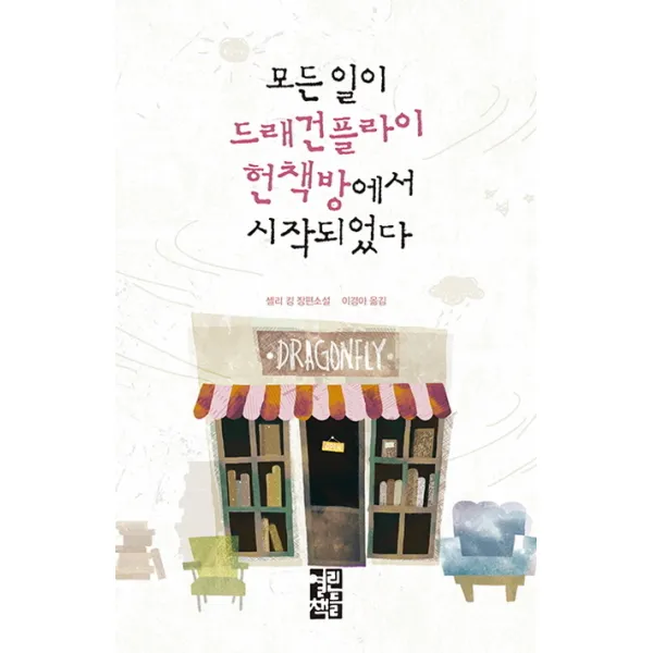 모든 일이 드래건플라이 헌책방에서 시작되었다, 열린책들