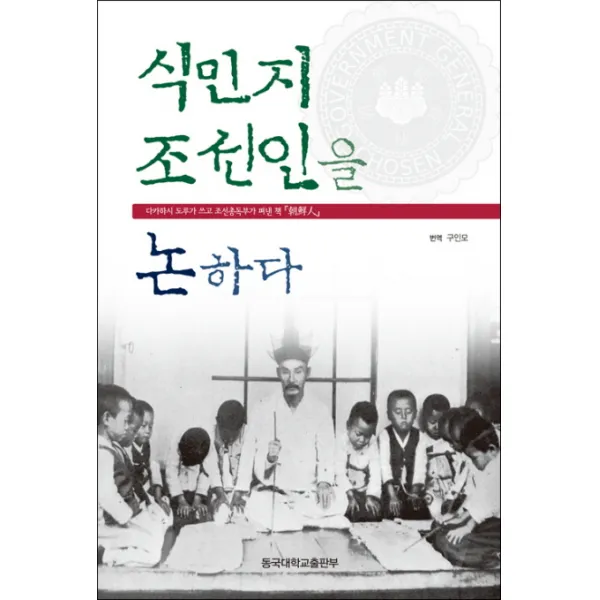 식민지 조선인을 논하다, 동국대학교출판부