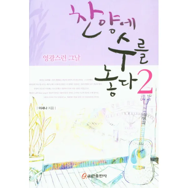 찬양에 수를 놓다. 2:영광스런 그날, 쿰란출판사