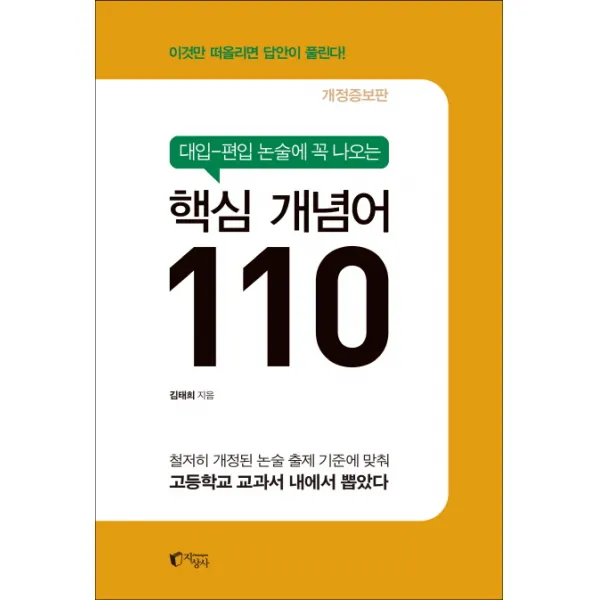 대입 편입 논술에 꼭 나오는 핵심 개념어 110, 지상사